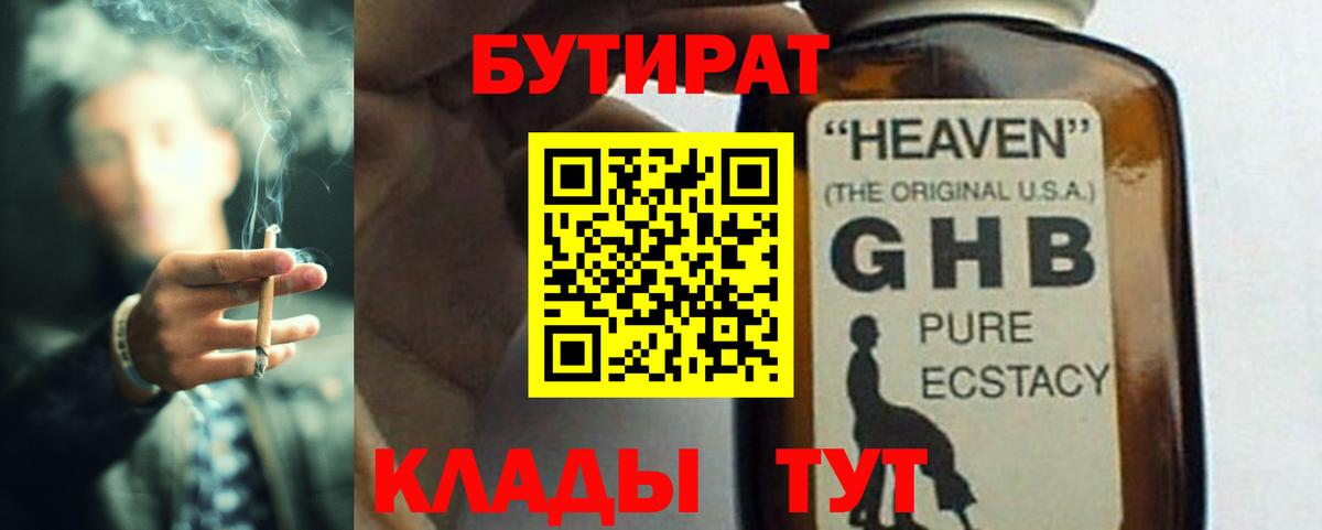 Можайск  Бутират  Вход с VPN  Бутират GHB 